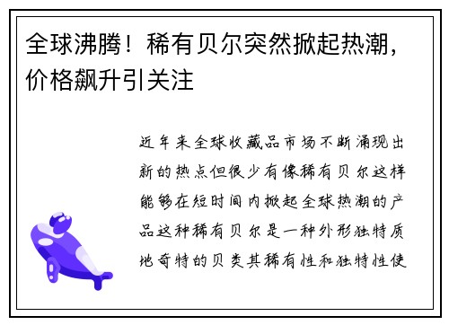 全球沸腾！稀有贝尔突然掀起热潮，价格飙升引关注