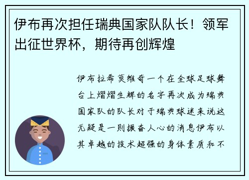 伊布再次担任瑞典国家队队长！领军出征世界杯，期待再创辉煌