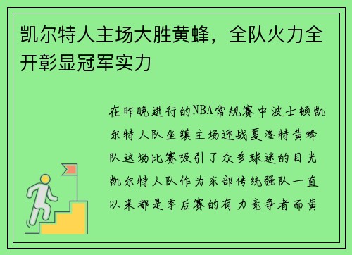 凯尔特人主场大胜黄蜂，全队火力全开彰显冠军实力
