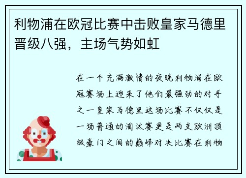 利物浦在欧冠比赛中击败皇家马德里晋级八强，主场气势如虹