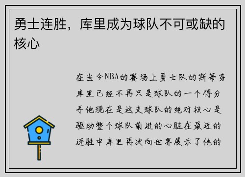 勇士连胜，库里成为球队不可或缺的核心