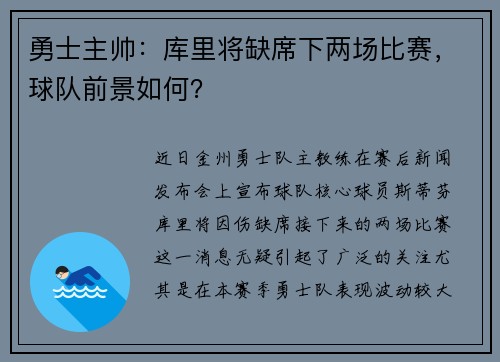 勇士主帅：库里将缺席下两场比赛，球队前景如何？