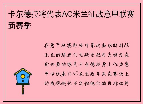 卡尔德拉将代表AC米兰征战意甲联赛新赛季