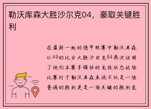 勒沃库森大胜沙尔克04，豪取关键胜利