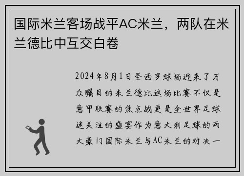 国际米兰客场战平AC米兰，两队在米兰德比中互交白卷
