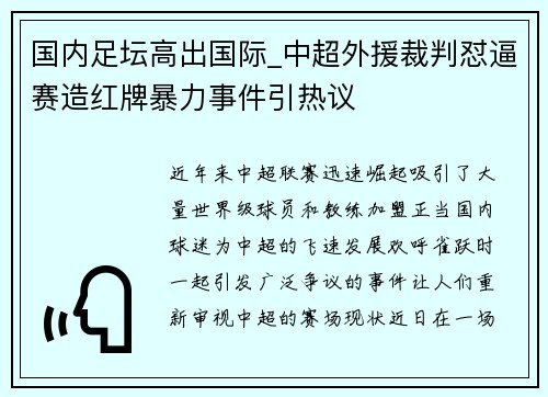 国内足坛高出国际_中超外援裁判怼逼赛造红牌暴力事件引热议