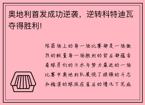 奥地利首发成功逆袭，逆转科特迪瓦夺得胜利!