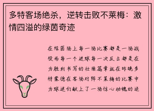 多特客场绝杀，逆转击败不莱梅：激情四溢的绿茵奇迹
