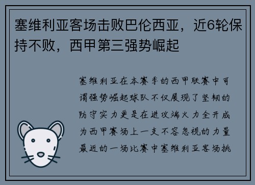 塞维利亚客场击败巴伦西亚，近6轮保持不败，西甲第三强势崛起