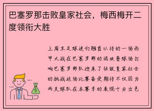 巴塞罗那击败皇家社会，梅西梅开二度领衔大胜