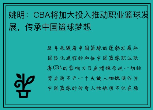 姚明：CBA将加大投入推动职业篮球发展，传承中国篮球梦想
