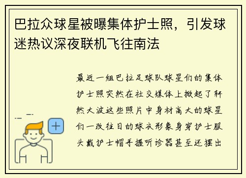 巴拉众球星被曝集体护士照，引发球迷热议深夜联机飞往南法