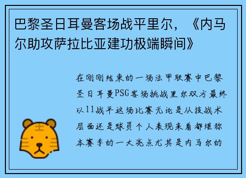 巴黎圣日耳曼客场战平里尔，《内马尔助攻萨拉比亚建功极端瞬间》