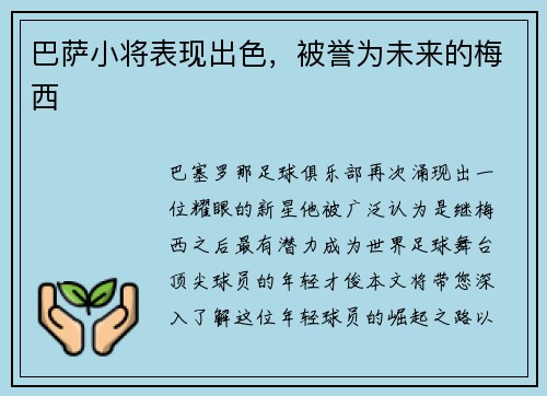 巴萨小将表现出色，被誉为未来的梅西