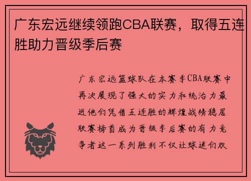 广东宏远继续领跑CBA联赛，取得五连胜助力晋级季后赛