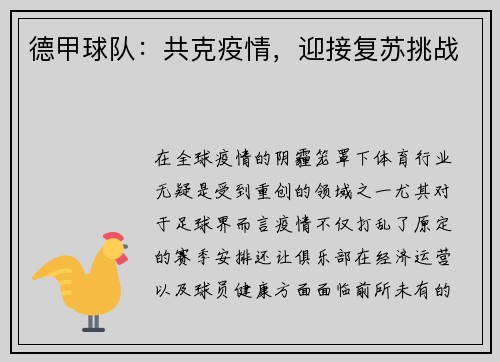 德甲球队：共克疫情，迎接复苏挑战