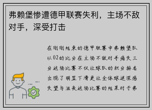 弗赖堡惨遭德甲联赛失利，主场不敌对手，深受打击