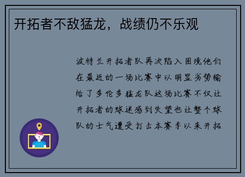 开拓者不敌猛龙，战绩仍不乐观
