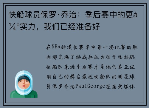 快船球员保罗·乔治：季后赛中的更强实力，我们已经准备好