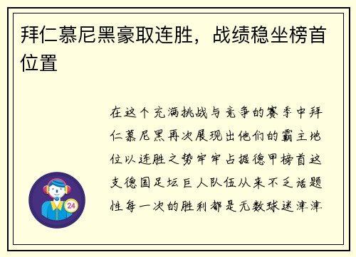 拜仁慕尼黑豪取连胜，战绩稳坐榜首位置