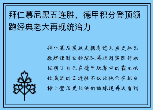 拜仁慕尼黑五连胜，德甲积分登顶领跑经典老大再现统治力