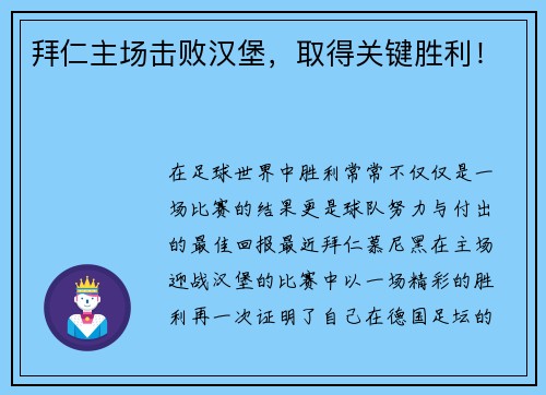 拜仁主场击败汉堡，取得关键胜利！