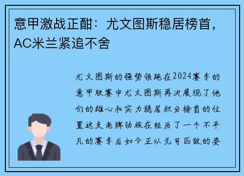 意甲激战正酣：尤文图斯稳居榜首，AC米兰紧追不舍