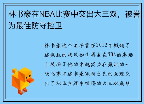 林书豪在NBA比赛中交出大三双，被誉为最佳防守控卫