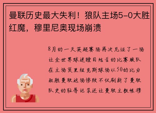 曼联历史最大失利！狼队主场5-0大胜红魔，穆里尼奥现场崩溃