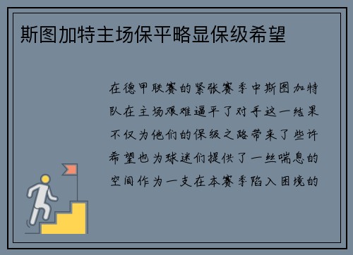斯图加特主场保平略显保级希望