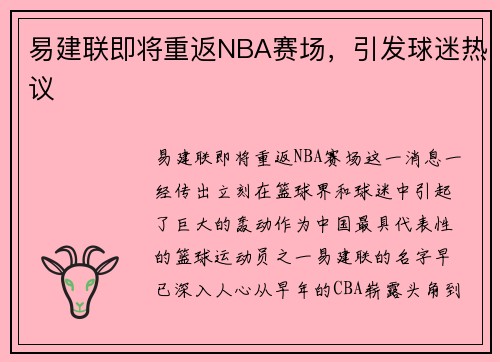 易建联即将重返NBA赛场，引发球迷热议