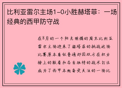 比利亚雷尔主场1-0小胜赫塔菲：一场经典的西甲防守战