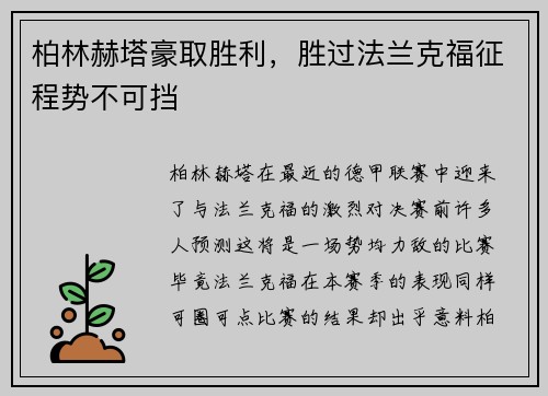 柏林赫塔豪取胜利，胜过法兰克福征程势不可挡