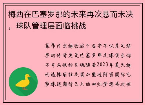 梅西在巴塞罗那的未来再次悬而未决，球队管理层面临挑战