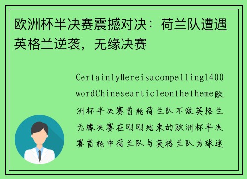 欧洲杯半决赛震撼对决：荷兰队遭遇英格兰逆袭，无缘决赛