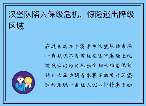 汉堡队陷入保级危机，惊险逃出降级区域