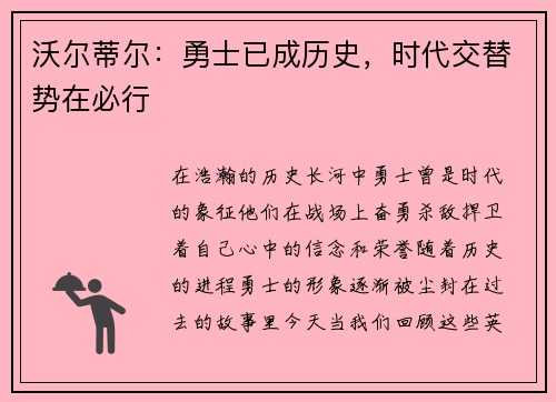 沃尔蒂尔：勇士已成历史，时代交替势在必行