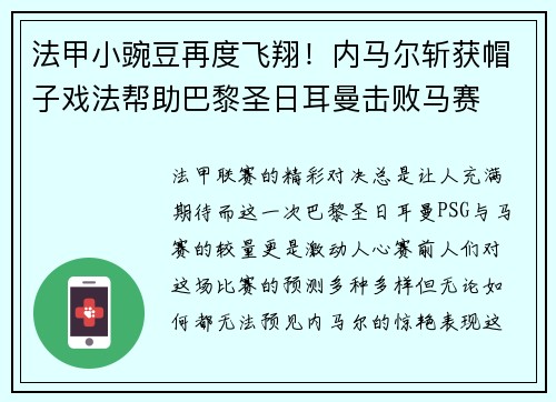 法甲小豌豆再度飞翔！内马尔斩获帽子戏法帮助巴黎圣日耳曼击败马赛
