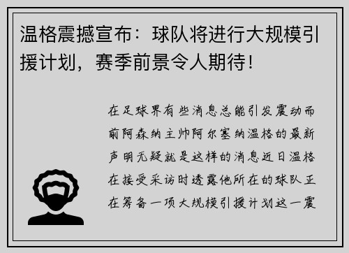 温格震撼宣布：球队将进行大规模引援计划，赛季前景令人期待！
