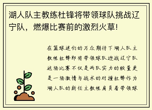 湖人队主教练杜锋将带领球队挑战辽宁队，燃爆比赛前的激烈火草!