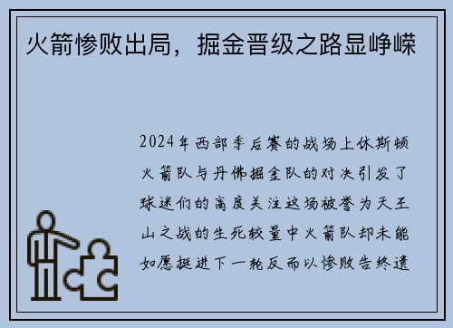 火箭惨败出局，掘金晋级之路显峥嵘