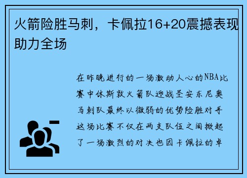 火箭险胜马刺，卡佩拉16+20震撼表现助力全场