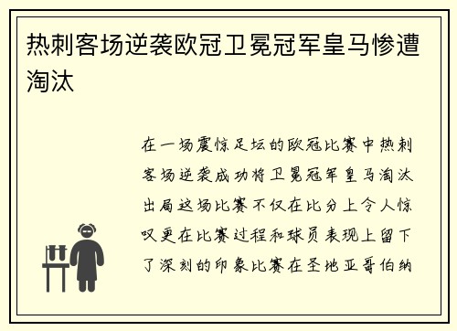 热刺客场逆袭欧冠卫冕冠军皇马惨遭淘汰