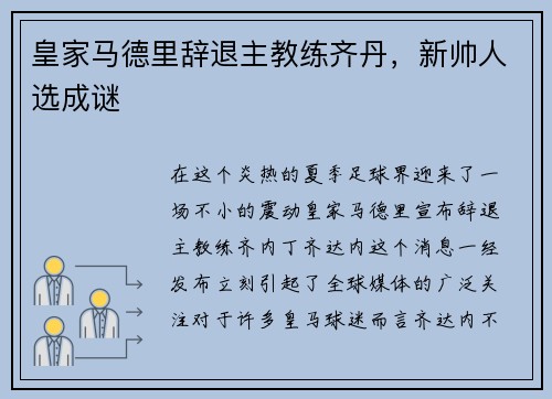 皇家马德里辞退主教练齐丹，新帅人选成谜