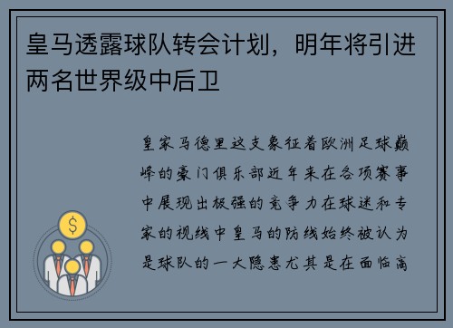 皇马透露球队转会计划，明年将引进两名世界级中后卫