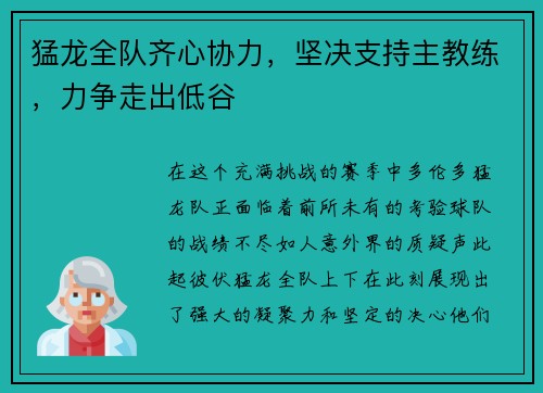 猛龙全队齐心协力，坚决支持主教练，力争走出低谷
