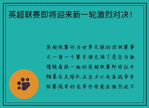 英超联赛即将迎来新一轮激烈对决！