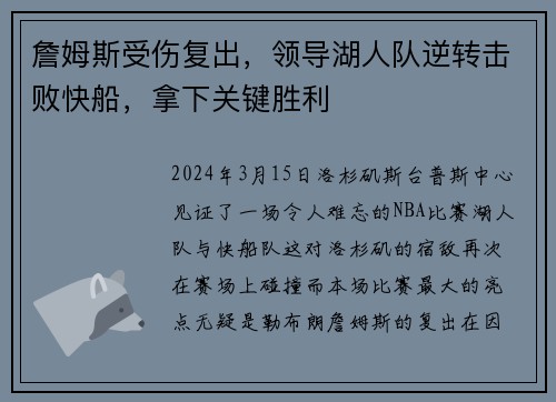 詹姆斯受伤复出，领导湖人队逆转击败快船，拿下关键胜利