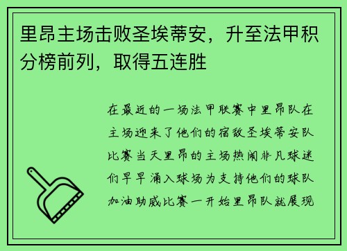 里昂主场击败圣埃蒂安，升至法甲积分榜前列，取得五连胜