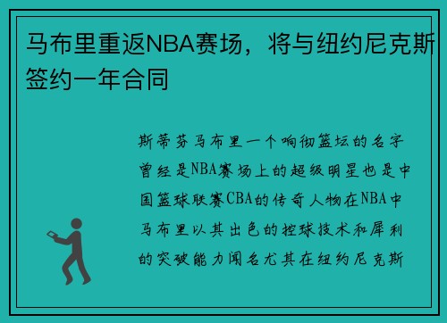 马布里重返NBA赛场，将与纽约尼克斯签约一年合同